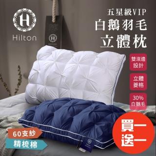 【Hilton 希爾頓】五星級VIP。白鵝羽毛輕柔精梳棉立體枕/買一送一(枕頭/透氣枕/羽毛枕/羽絨枕)