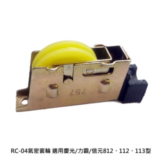 RC-04 2入裝 氣密窗輪 適用慶光/力霸/信元812、112、113型 氣密窗調整輪(培林輪 鋁窗輪 玻璃窗輪)