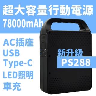 【SUNIWIN】攜帶式78000mAH大容量行動電源PS288(戶外移動式UPS_AC/DC插座_露營神器)