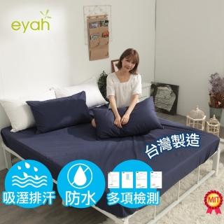 【eyah 宜雅】台灣製專業護理級完全防水床包式保潔墊(單人/雙人/加大 均一價 多款任選)