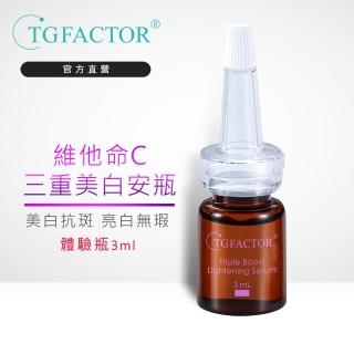 【TGFACTOR】維他命C三重增效美白原液體驗瓶3ml(白瓷光澤/水嫩光透/保濕彈嫩)