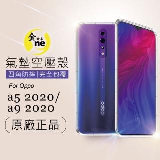 【o-one金鐘罩】防摔防撞! OPPO A5 2020 透明氣墊空壓殼(全方位防護／進口彈性TPU／緩衝撞擊)