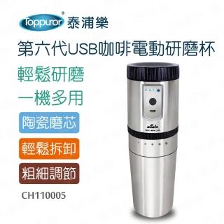 【Toppuror 泰浦樂】新一代USB電動研磨咖啡杯(CH110005)