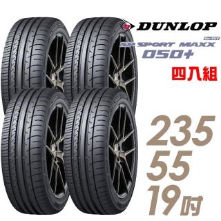 【DUNLOP 登祿普】SP SPORT MAXX 050+ 高性能輪胎_四入組_235/55/19(MAXX 050+)