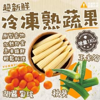 【極鮮配】頭好壯壯彩色冷凍熟蔬菜系列1000g±10%(3包/組)