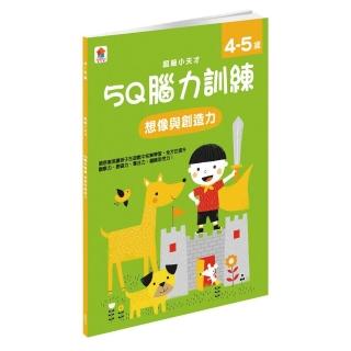 5Q腦力訓練：4－5歲（想像與創造力）