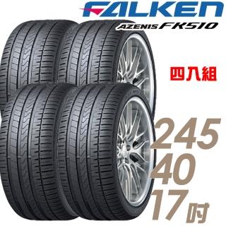 【FALKEN 飛隼】AZENIS FK510 濕地操控輪胎_四入組_245/40/17(FK510)