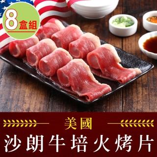 【愛上吃肉】美國沙朗牛培火烤片8盒組(250±5%/盒)