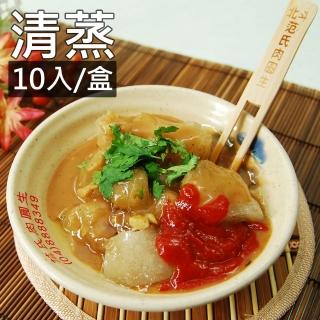 【鮮食家】任選799 范氏肉圓生 北斗肉圓-清蒸(10入/盒)