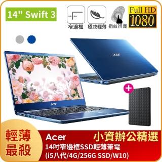 【贈1TB外接硬碟】Acer Swift3 14吋窄邊框輕薄強效筆電(i5-8265U/4G/256G PCIe SSD/Win10)